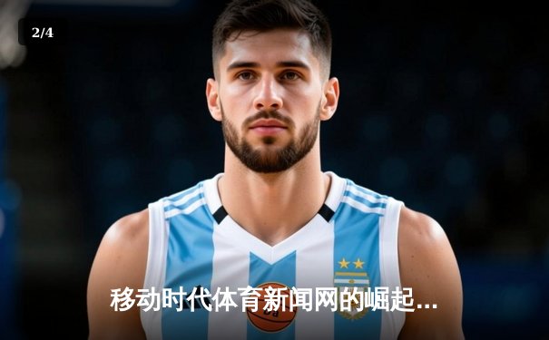移动时代体育新闻网的崛起：信息、互动与博彩新生态 - 2