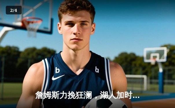 詹姆斯力挽狂澜，湖人加时险胜勇士晋级西部决赛 - 2