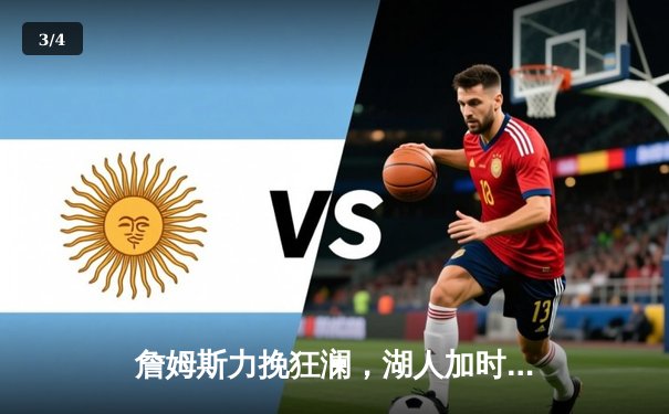 詹姆斯力挽狂澜，湖人加时险胜勇士晋级西部决赛 - 3