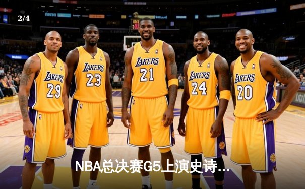 NBA总决赛G5上演史诗逆转 掘金加时险胜热火夺赛点 - 2