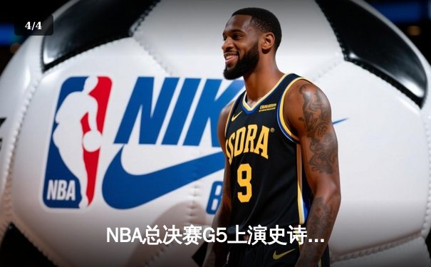 NBA总决赛G5上演史诗逆转 掘金加时险胜热火夺赛点 - 4