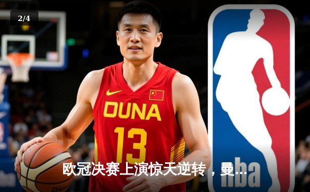 欧冠决赛上演惊天逆转，曼城点球大战击败拜仁首夺桂冠 - 2