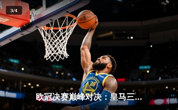 欧冠决赛巅峰对决：皇马三球逆转利物浦，本泽马帽子戏法封神 - 3