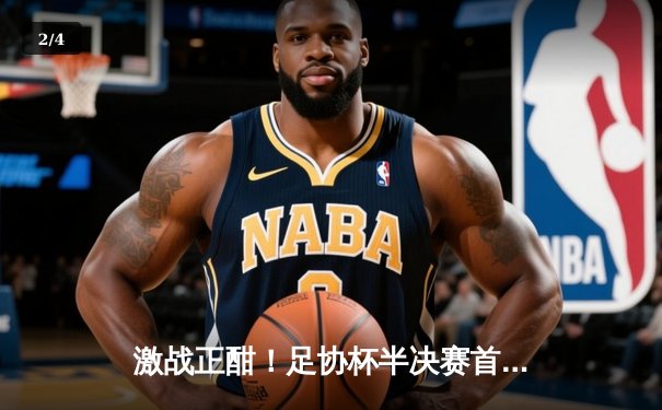 激战正酣！足协杯半决赛首回合上海申花3:2力克山东泰山，朱辰杰头槌绝杀引爆全场 - 2