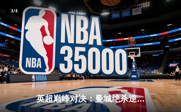 英超巅峰对决：曼城绝杀逆转阿森纳，哈兰德双响定江山 - 3