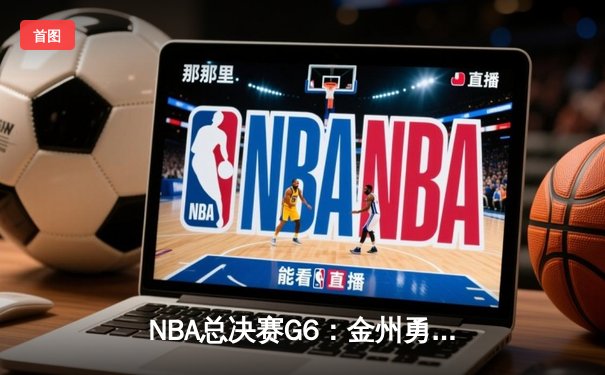 NBA总决赛G6：金州勇士逆转凯尔特人夺冠，库里荣膺FMVP