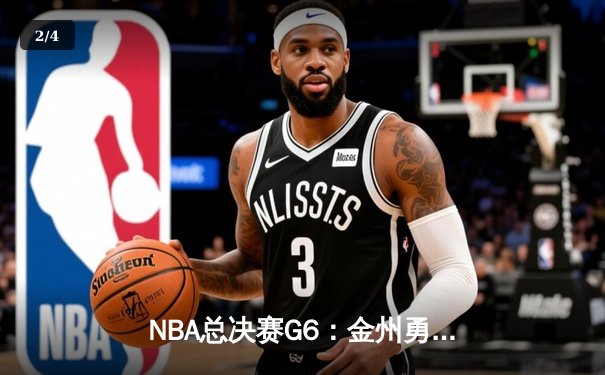 NBA总决赛G6：金州勇士逆转凯尔特人夺冠，库里荣膺FMVP - 2