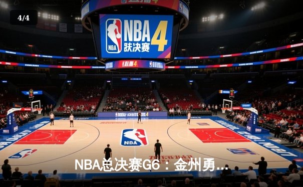 NBA总决赛G6：金州勇士逆转凯尔特人夺冠，库里荣膺FMVP - 4