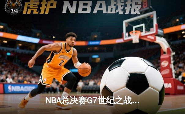 NBA总决赛G7世纪之战：掘金加时险胜热火 约基奇三双封神 - 3