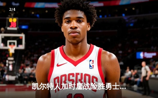 凯尔特人加时鏖战险胜勇士，塔图姆44分创赛季新高 - 2