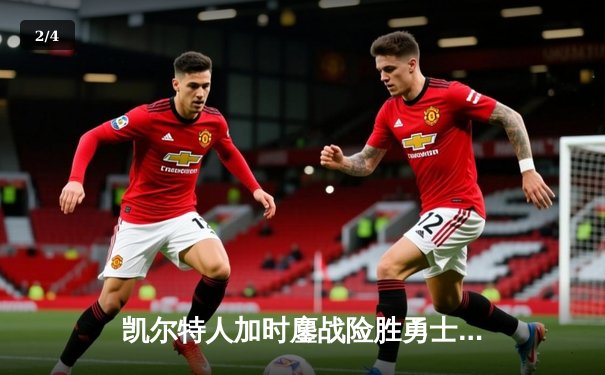 凯尔特人加时鏖战险胜勇士，塔图姆44分创赛季新高 - 2