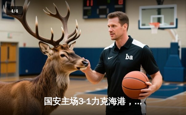 国安主场3-1力克海港，张玉宁梅开二度点燃工体激情 - 4