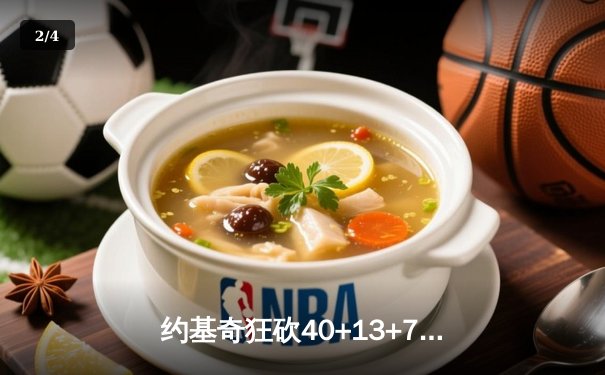 约基奇狂砍40+13+7难救主，掘金加时惜败森林狼总分0-2落后 - 2