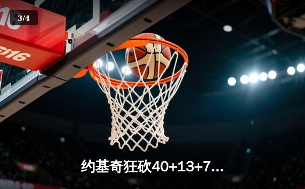 约基奇狂砍40+13+7难救主，掘金加时惜败森林狼总分0-2落后 - 3