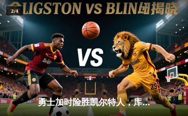 勇士加时险胜凯尔特人，库里狂砍43分率队完成18分大逆转 - 2