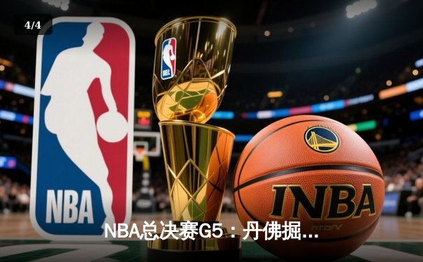 NBA总决赛G5：丹佛掘金主场力克热火，约基奇狂砍41分率队夺冠在望 - 4