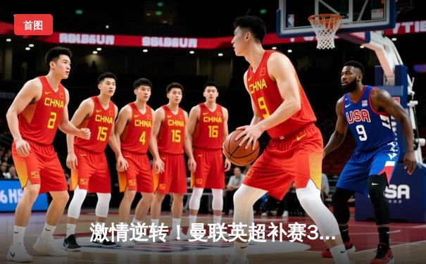 激情逆转！曼联英超补赛3-2绝杀曼城，B费传射建功