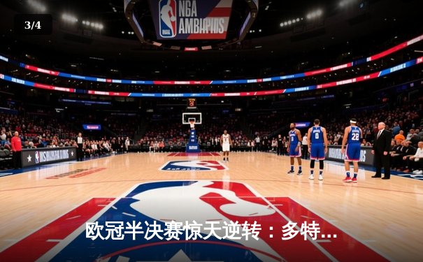 欧冠半决赛惊天逆转：多特蒙德3-2淘汰巴黎圣日耳曼，胡梅尔斯头球定乾坤 - 3