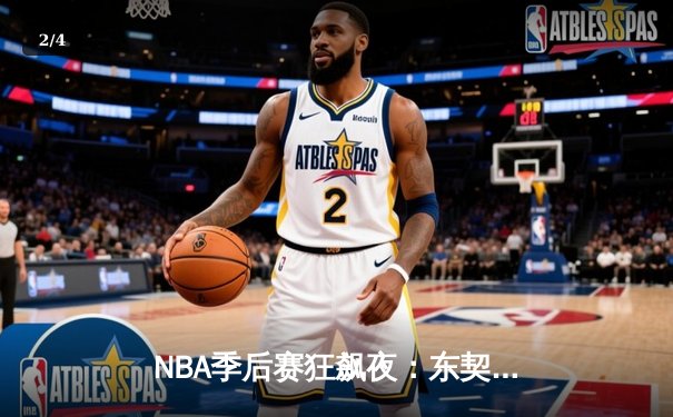 NBA季后赛狂飙夜：东契奇三双创纪录，独行侠加时险胜雷霆总分2-1 - 2