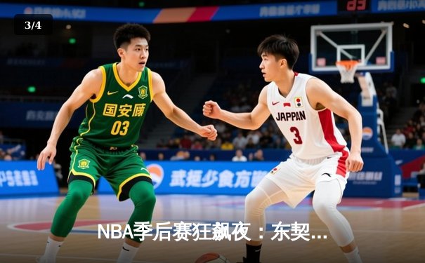 NBA季后赛狂飙夜：东契奇三双创纪录，独行侠加时险胜雷霆总分2-1 - 3