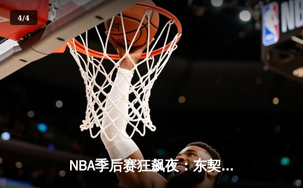 NBA季后赛狂飙夜：东契奇三双创纪录，独行侠加时险胜雷霆总分2-1 - 4