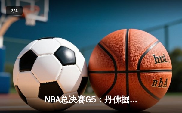 NBA总决赛G5：丹佛掘金逆转迈阿密热火，约基奇三双率队夺赛点 - 2
