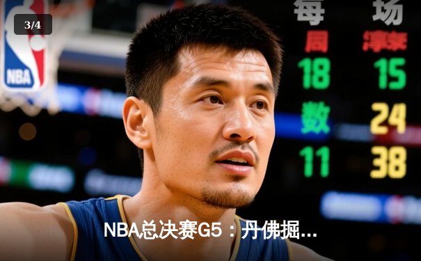 NBA总决赛G5：丹佛掘金逆转迈阿密热火，约基奇三双率队夺赛点 - 3