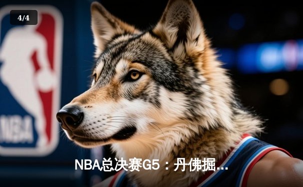 NBA总决赛G5：丹佛掘金逆转迈阿密热火，约基奇三双率队夺赛点 - 4