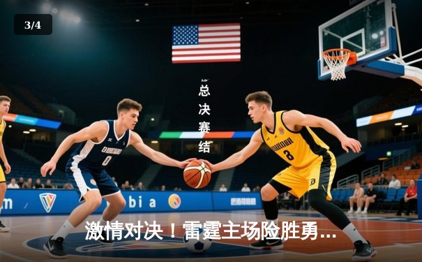 激情对决！雷霆主场险胜勇士，亚历山大狂砍35分引领逆转 - 3