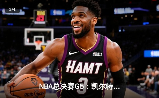NBA总决赛G5：凯尔特人逆转独行侠夺冠，塔图姆荣膺FMVP - 3