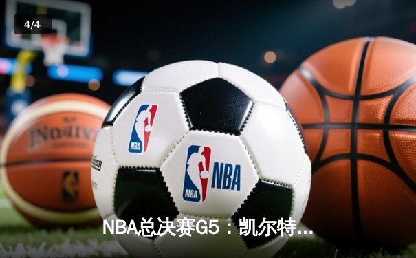 NBA总决赛G5：凯尔特人逆转独行侠夺冠，塔图姆荣膺FMVP - 4