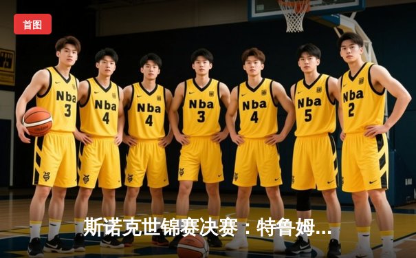 斯诺克世锦赛决赛：特鲁姆普逆袭夺冠，威廉姆斯错失第七冠