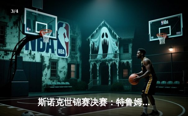 斯诺克世锦赛决赛：特鲁姆普逆袭夺冠，威廉姆斯错失第七冠 - 3