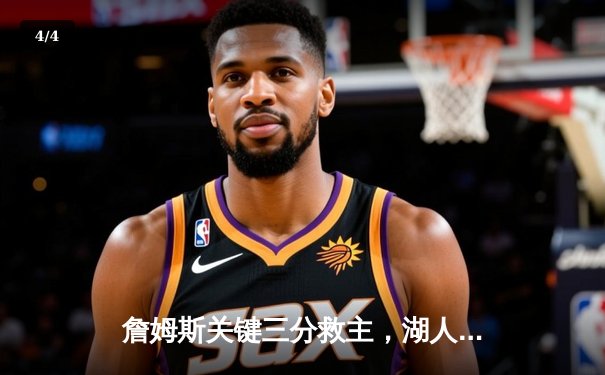 詹姆斯关键三分救主，湖人加时惜败掘金系列赛0-3陷绝境 - 4