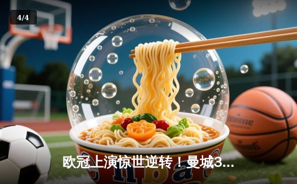 欧冠上演惊世逆转！曼城3-1客胜皇马 总比分4-3晋级决赛 - 4