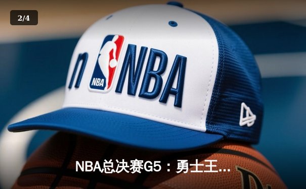 NBA总决赛G5：勇士王朝再现光芒，库里37分率队夺赛点 - 2