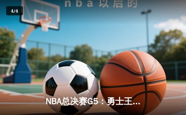 NBA总决赛G5：勇士王朝再现光芒，库里37分率队夺赛点 - 4