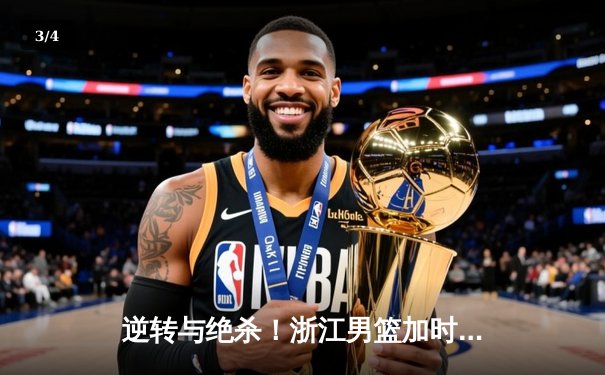 逆转与绝杀！浙江男篮加时险胜广东，吴前37分统治关键时刻 - 3