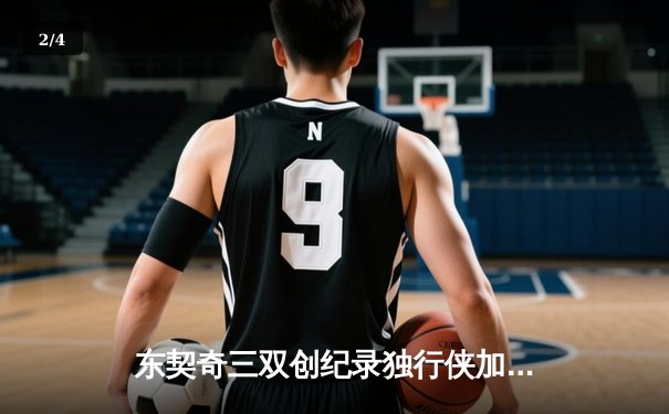 东契奇三双创纪录独行侠加时险胜雷霆，NBA季后赛西部半决赛战火燃至抢七 - 2