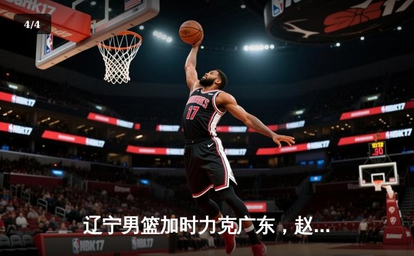 辽宁男篮加时力克广东，赵继伟35分导演惊天逆转 - 4