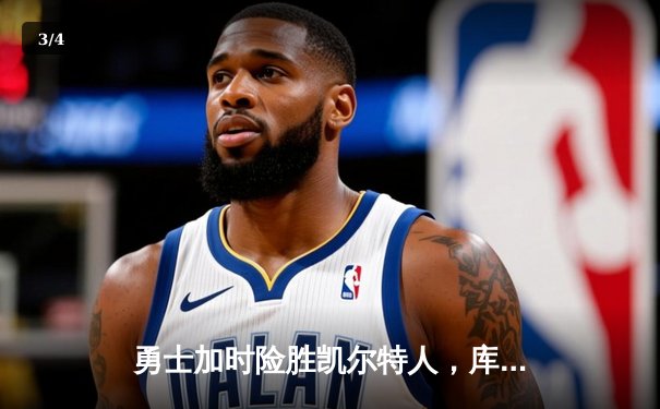 勇士加时险胜凯尔特人，库里狂砍43分率队豪取八连胜 - 3