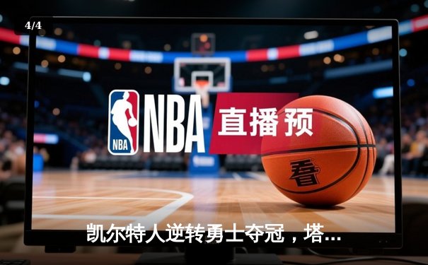 凯尔特人逆转勇士夺冠，塔图姆荣获FMVP - 4