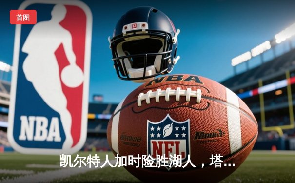 凯尔特人加时险胜湖人，塔图姆41分创赛季新高